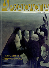 Αρχαιολογια (101ο τευχος) Αυτοχειρες. Συγχρονες θεωριες