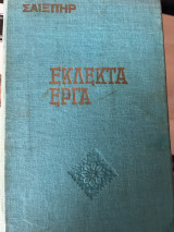 Σαιξπηρ εκλεκτά έργα