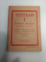 Τετράδιο 1 Πάμπλο Πικάσσο Από τον ντανταισμό στον σουρεαλισμό.
