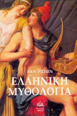 Ελληνική Μυθολογία