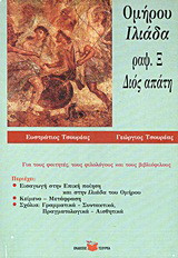 Ομήρου Ιλιάδα: Ραψωδία Ξ: Διός απάτη