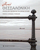 Σινέ Θεσσαλονίκη: Ιστορίες από την πόλη και τον κινηματογράφο