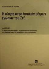 Η αίτηση ασφαλιστικών μέτρων ενώπιον του ΣτΕ: (ν. 2522/97): Οι κοινοτικές καταβολές της προσωρινής προστασίας στα δημόσια έργα, τις προμήθειες και τις υπηρεσίες