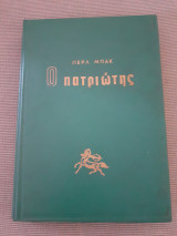 Ο πατριώτης