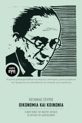 Οικονομία και Κοινωνία: Ο μαρξισμός του νεαρού Λούκατς ως κριτική του καπιταλισμού
