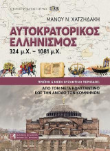 Αυτοκρατορικός Ελληνισμός 324 μ.Χ.-1081 μ.Χ.: Πρώιμη και μέση βυζαντινή περίοδος: από τον Μέγα Κωνσταντίνο έως την άνοδο των Κομνηνών