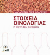 ΣΤΟΙΧΕΙΑ ΟΙΝΟΛΟΓΙΑΣ