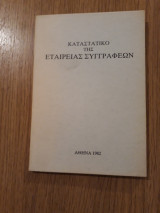 Καταστατικό της εταιρείας συγγραφέων