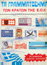 Αλμπουμ - Τα γραμματόσημα των κρατών της ΕΟΚ