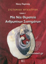 ΣΥΣΤΗΜΙΚΗ ΨΥΧΙΑΤΡΙΚΗ (ΤΡΙΤΟΣ ΤΟΜΟΣ-ΧΑΡΤΟΔΕΤΗ ΕΚΔΟΣΗ)
