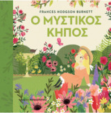 Ο μυστικός κήπος