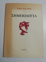 Σημειολογία