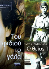 Του Φιδιού το Γάλα / Ο Θείος Τάκης