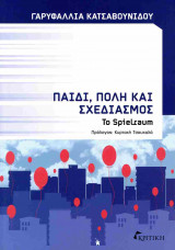 ΠΑΙΔΙ, ΠΟΛΗ ΚΑΙ ΣΧΕΔΙΑΣΜΟΣ - TO SPIELRAUM