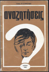 Αναζητήσεις