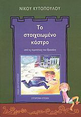 Το στοιχειωμένο κάστρο