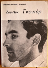 Ζαν-Λυκ Γκοντάρ Κινηματογραφικό Αρχείο 6