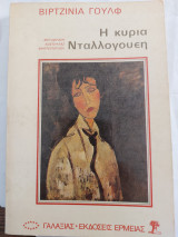 Η κυρια Νταλλογουεη