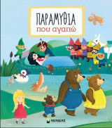 Παραμύθια που αγαπώ