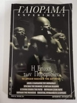 Γαιόραμα Σεπτέμβριος - Οκτώβριος 1999