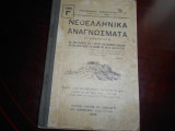 Νεοελληνικα αναγνωσματα Γ΄ταξεως με 8 βιβλιοσημα