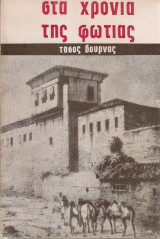 Στα χρόνια της φωτιάς