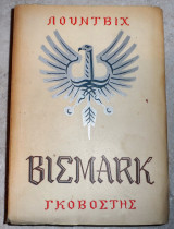 Βισμαρκ 1960 λουντβιχ