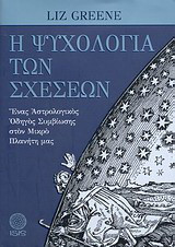 Η Ψυχολογία των Σχέσεων: Ένας Αστρολογικός Οδηγός Συμβίωσης στον Μικρό Πλανήτη μας