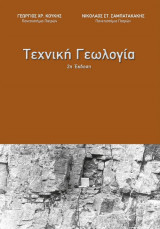 Τεχνική Γεωλογία (2η έκδοση)