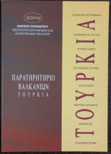 Παρατηρητήριο Βαλκανίων Τουρκία