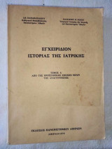 Εγχειρίδιον Ιστορίας Της Ιατρικής Τόμος Α