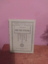 Ανά τον Ελικώνα
