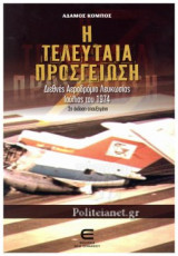 Η ΤΕΛΕΥΤΑΙΑ ΠΡΟΣΓΕΙΩΣΗ
