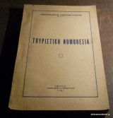 Τουριστική Νομοθεσία