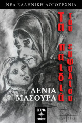 Τα παιδιά του εμφυλίου