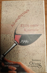 Αλφαβητάρι Ελληνικών Κρασιών 1996