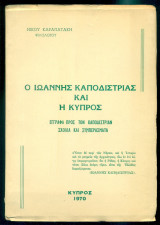 Ο Ιωάννης Καποδίστριας και η Κύπρος