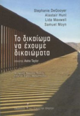 Το δικαίωμα να έχουμε δικαιώματα