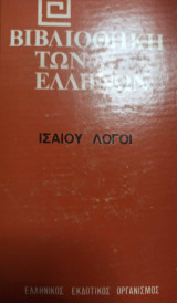 Βιβλιοθήκη των Ελλήνων Ισιαιου Λόγοι