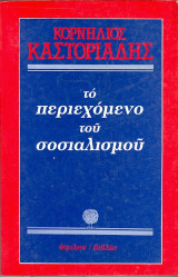 ΤΟ ΠΕΡΙΕΧΟΜΕΝΟ ΤΟΥ ΣΟΣΙΑΛΙΣΜΟΥ