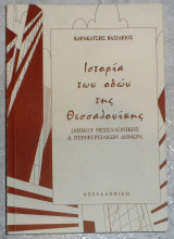 Ιστορία των Οδών της Θεσσαλονίκης Βασίλειος Καρακάτσης 1996