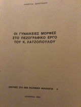 Οι γυναικείες μορφές στο πεζογραφικο έργο του Κ. Χατζοπουλου