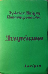 Αντιμέτωποι (Δοκίμια)