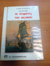 Οι πειρατές του Αιγαίου