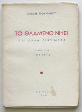 Το θλαμένο νησί
