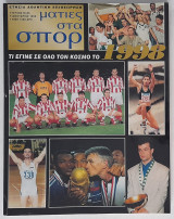 Ματιές στα σπορ #36 - 1998 Ετήσια αθλητική επιθεώρηση
