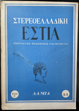 Στερεοελλαδική Εστία Πνευματική Επιθεώρησις Της Ρούμελης-Λαμια - Τεύχος 2/3 - Έτος 'Α