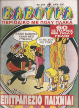 Βαβούρα τεύχος 358