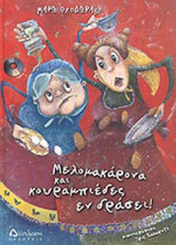 ΜΕΛΟΜΑΚΑΡΟΝΑ ΚΑΙ ΚΟΥΡΑΜΠΙΕΔΕΣ ΕΝ ΔΡΑΣΕΙ!