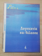 Επτά Ημέρες - Λογοτεχνία και θάλασσα